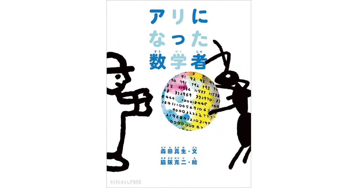 『アリになった数学者』(福音館書店) 著者：森田 真生 森田 真生による自著解説 好きな書評家、読ませる