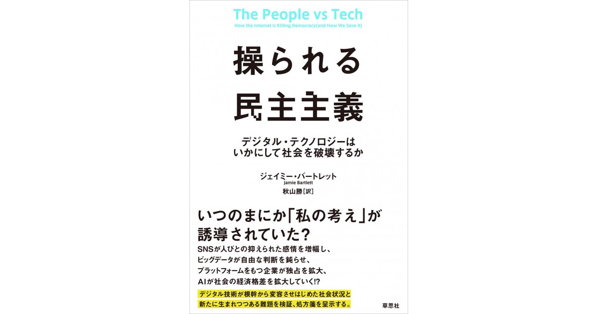 操られる民主主義 デジタル テクノロジーはいかにして社会を破壊するか 草思社 著者 ジェイミー バートレット 翻訳 秋山 勝 ジェイミー バートレットによる前書き 好きな書評家 読ませる書評 All Reviews