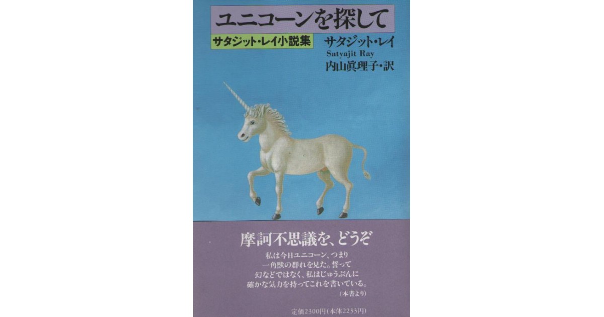 ユニコーンを探して―サタジット・レイ小説集』(筑摩書房) - 著者 