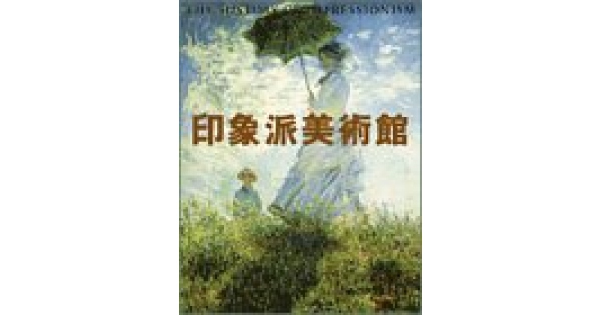 印象派美術館』(小学館) - 著者：島田 紀夫 - 鹿島 茂による書評 