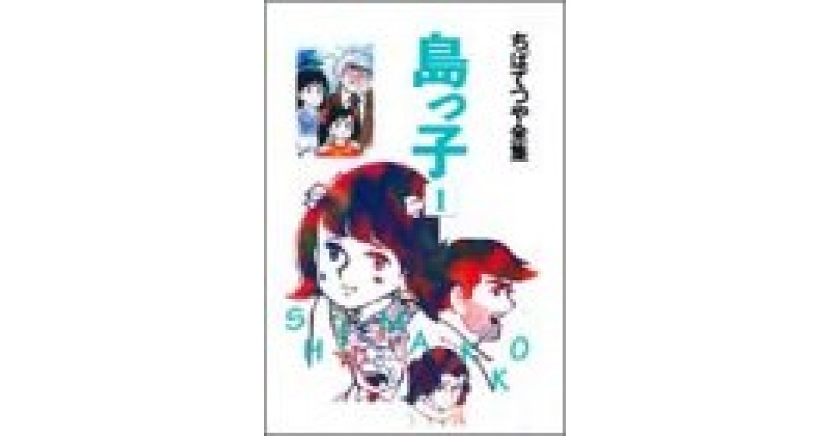 島っ子 (1) (ちばてつや全集)』(ホーム社) - 著者：ちば てつや - 鹿島 ...