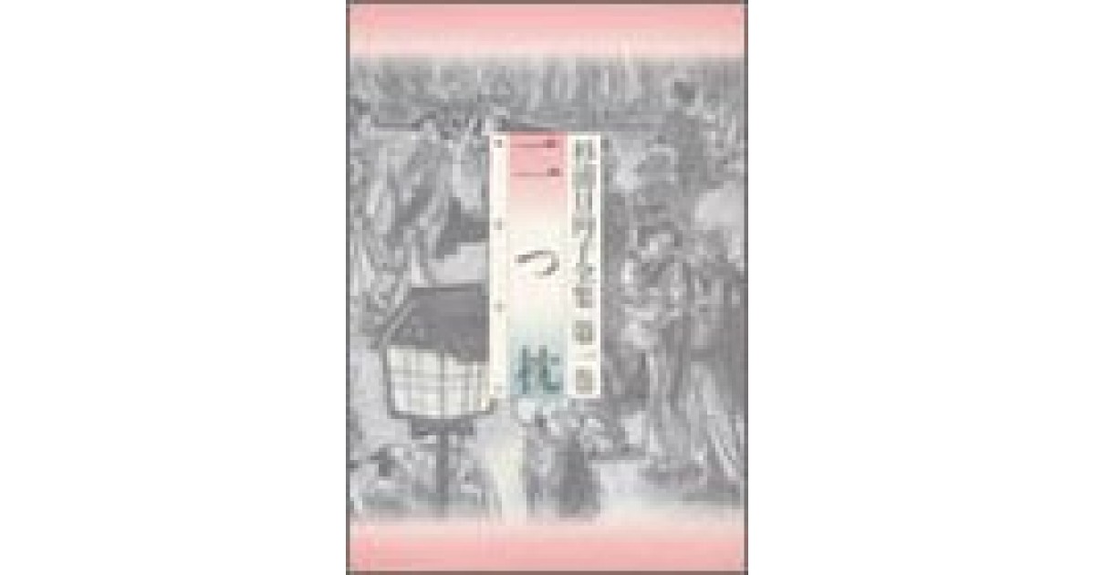 杉浦日向子全集』(筑摩書房) - 著者：杉浦 日向子 - 藤森 照信による