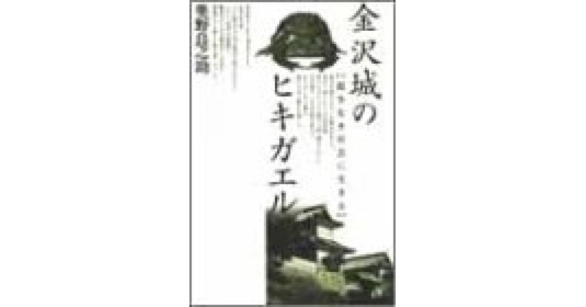 金沢城のヒキガエル―競争なき社会に生きる』(どうぶつ社) - 著者：奥野 ...