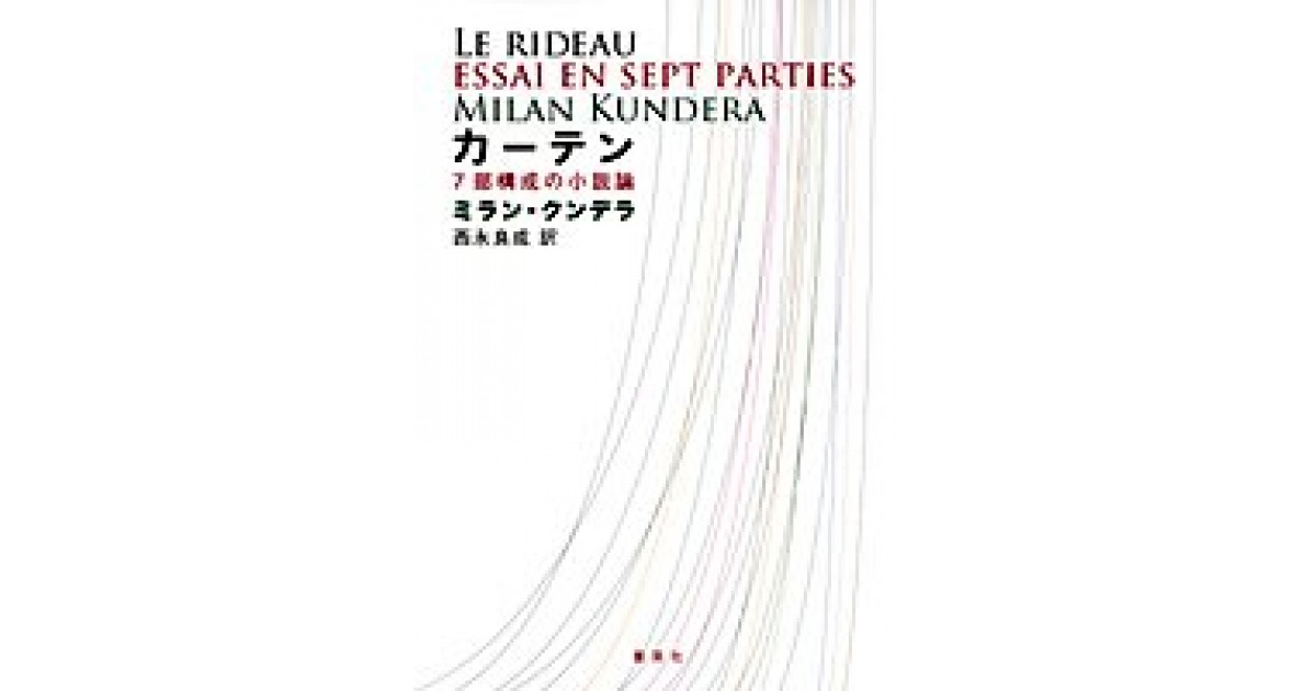 カーテン―7部構成の小説論』(集英社) - 著者：ミラン・クンデラ