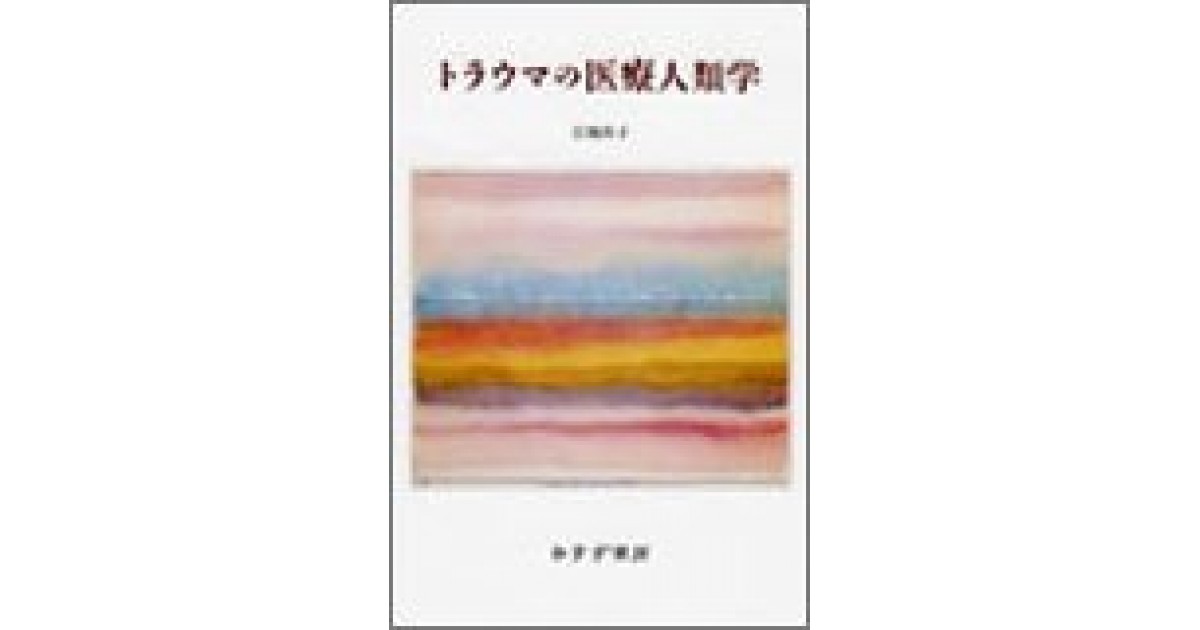 トラウマの医療人類学』(みすず書房) - 著者：宮地 尚子 - 鷲田 清一