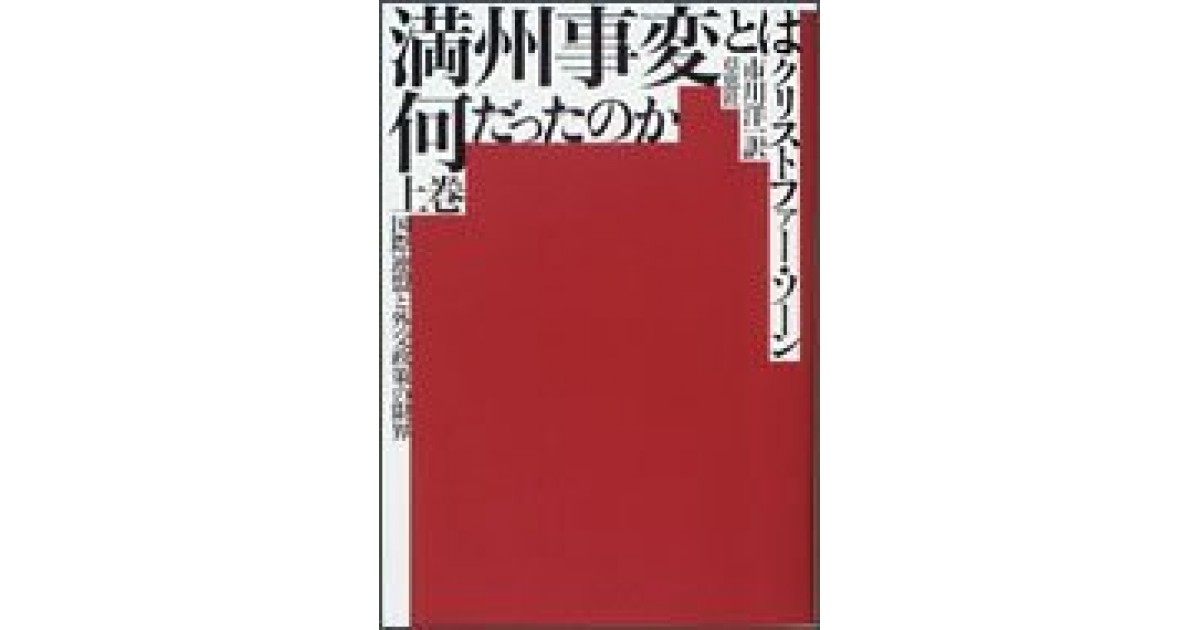 満州事変とは何だったのか―国際連盟と外交政策の限界』(草思社) - 著者