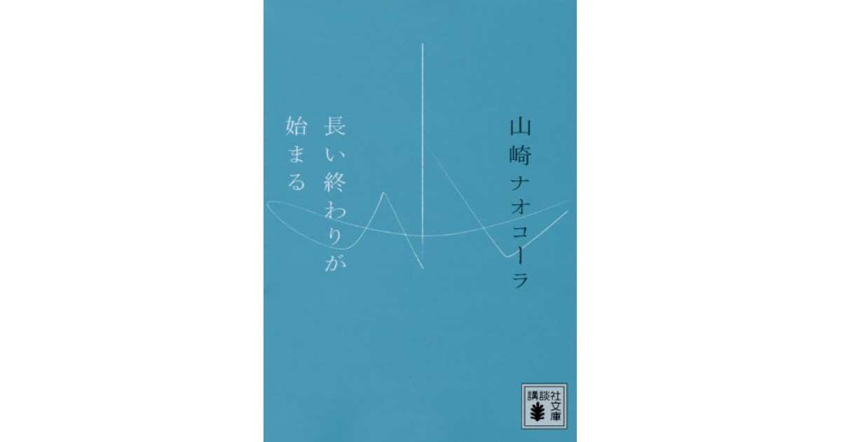 長い終わりが始まる 講談社 著者 山崎 ナオコーラ 豊崎 由美による書評 好きな書評家 読ませる書評 All Reviews