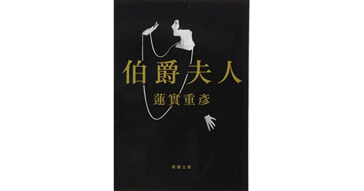 伯爵夫人 新潮社 著者 蓮實 重彦 野崎 歓による書評 好きな書評家 読ませる書評 All Reviews