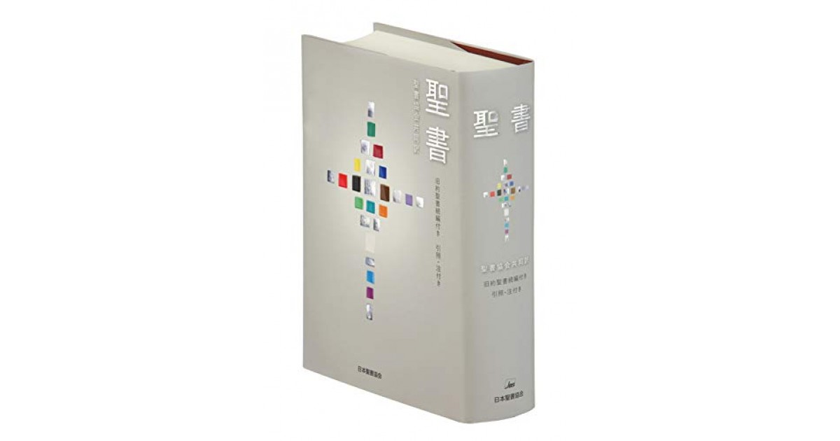 『聖書 聖書協会共同訳 旧約聖書続編付き 引照・注付き』(日本聖書協会) - 著者：日本聖書協会 - 橋爪 大三郎による書評 | 好きな書評家