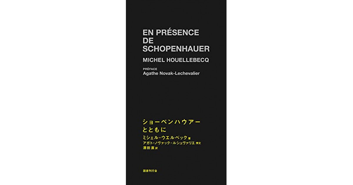 ショーペンハウアーとともに 国書刊行会 著者 ミシェル ウエルベック 翻訳 澤田 直 澤田 直による訳者あとがき 好きな書評家 読ませる書評 All Reviews