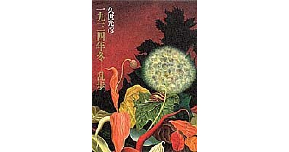 一九三四年冬‐乱歩』(集英社) - 著者：久世 光彦 - 高橋 源一郎