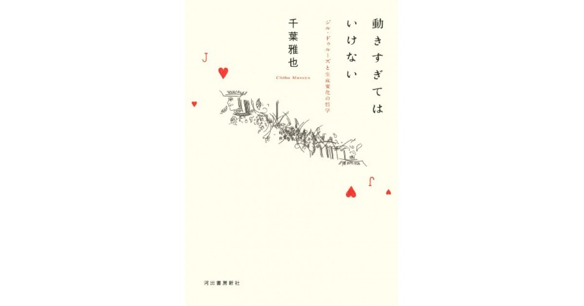 『動きすぎてはいけない: ジル・ドゥルーズと生成変化の哲学』(河出