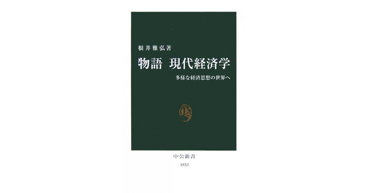 物語 現代経済学―多様な経済思想の世界へ』(中央公論新社) - 著者