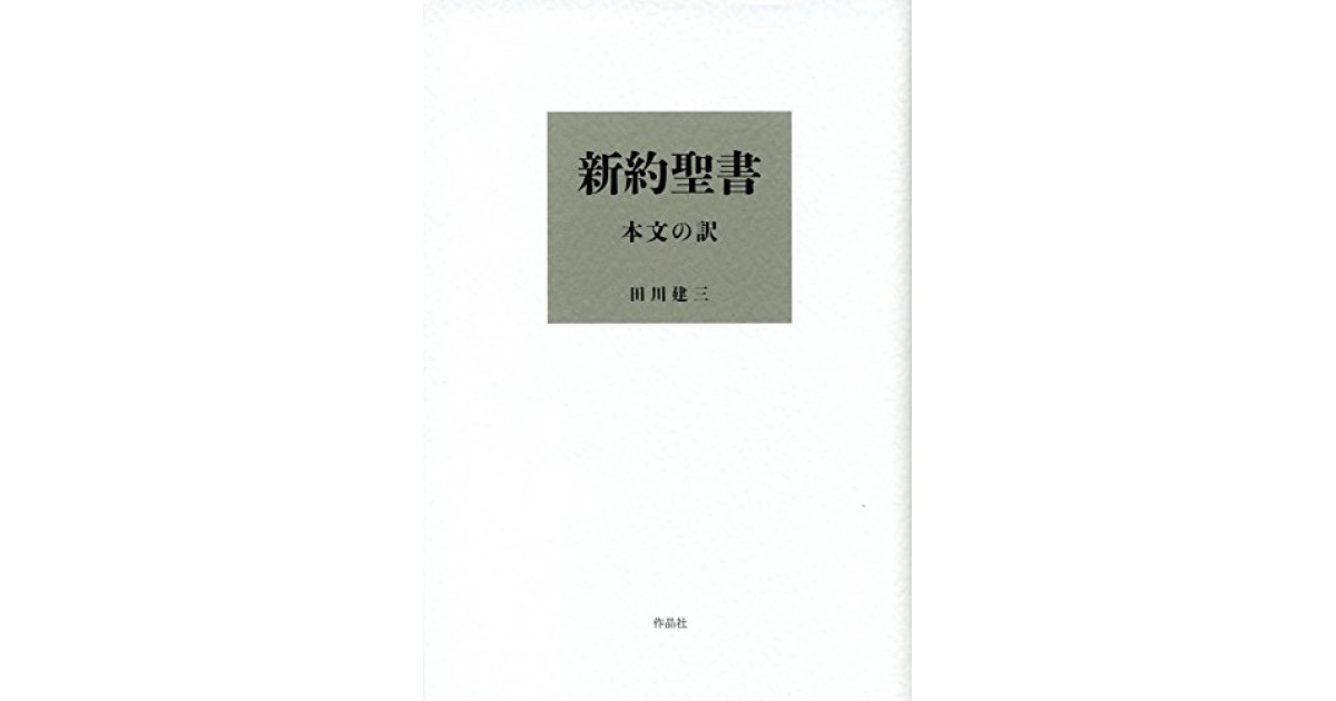 新約聖書 本文の訳』(作品社) - 翻訳：田川 建三 - 橋爪 大三郎による