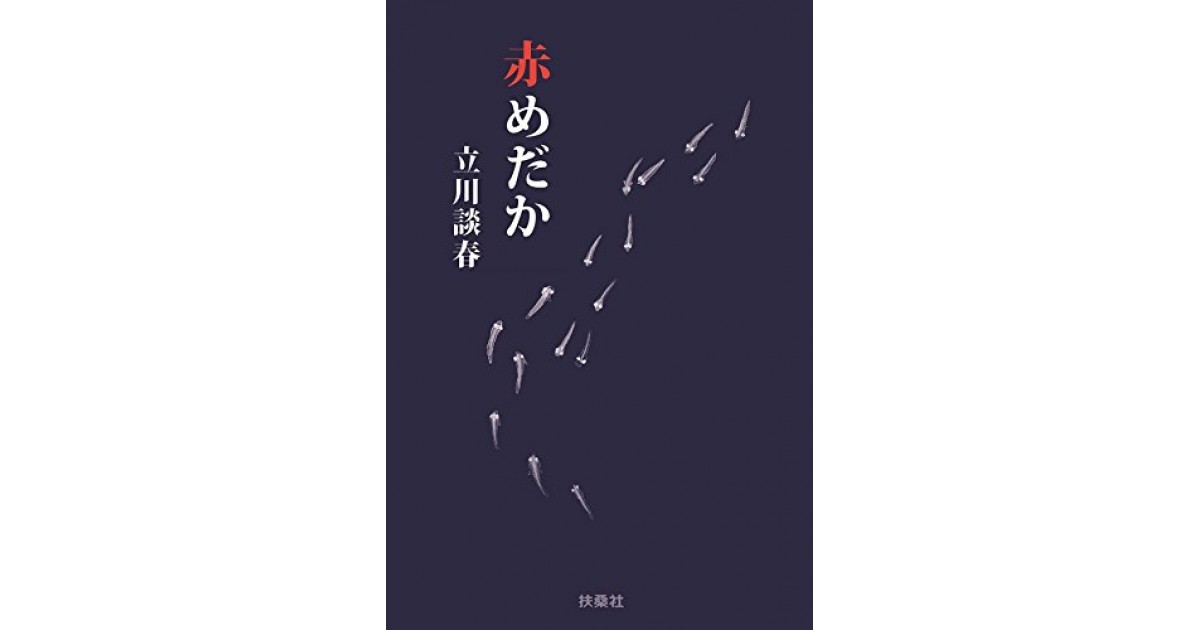 赤めだか 扶桑社 著者 立川 談春 井上 ひさしによる選評 好きな書評家 読ませる書評 All Reviews