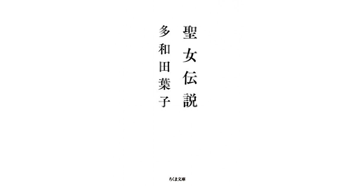 聖女伝説』(筑摩書房) - 著者：多和田 葉子 - 高橋 源一郎による