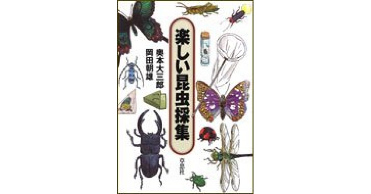 楽しい昆虫採集』(草思社) - 著者：奥本 大三郎,岡田 朝雄 - 藤森 照信