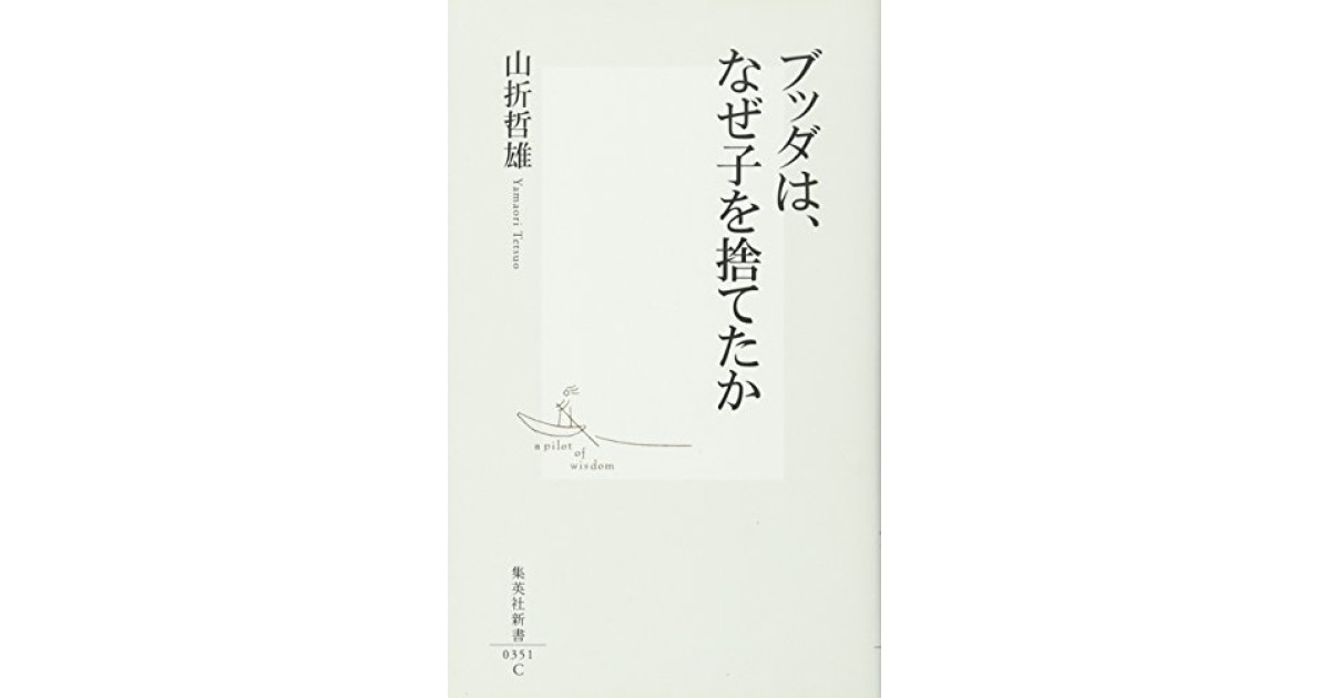 ブッダは、なぜ子を捨てたか』(集英社) - 著者：山折 哲雄 - 高樹