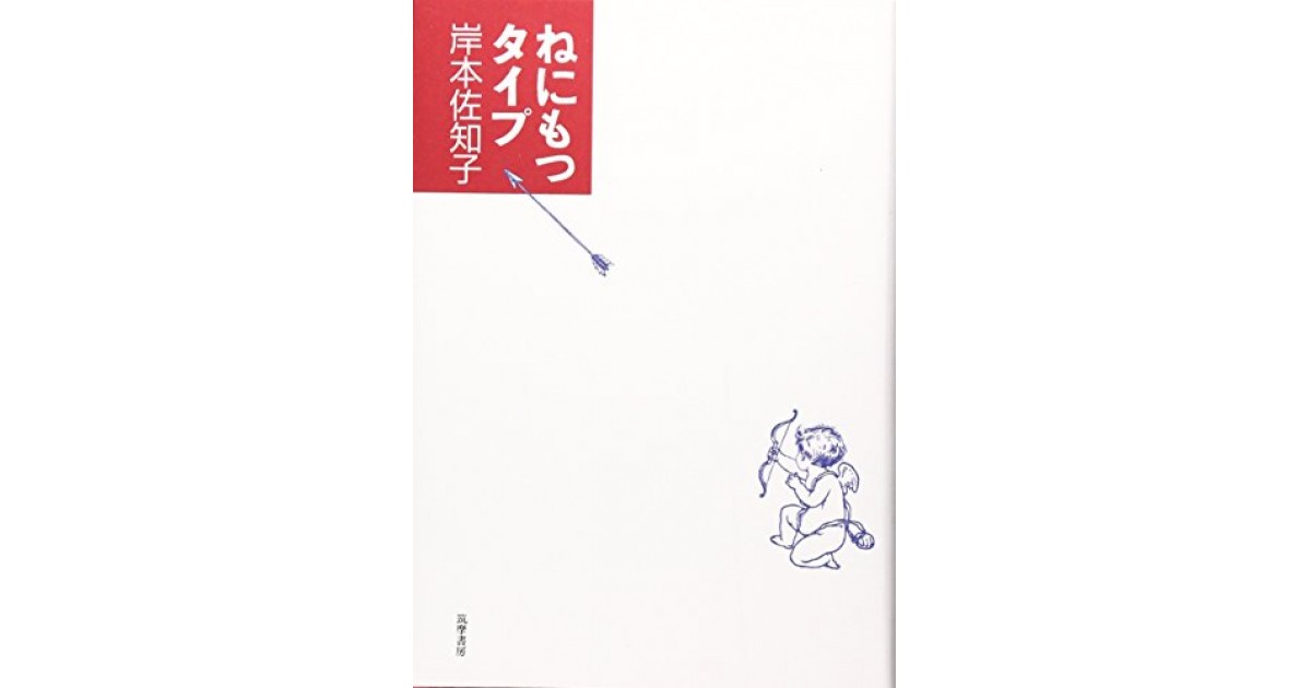 ねにもつタイプ 筑摩書房 著者 岸本 佐知子 豊崎 由美による書評 好きな書評家 読ませる書評 All Reviews