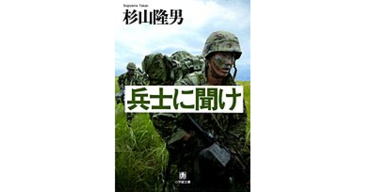 兵士に聞け 小学館 著者 杉山 隆男 猪瀬 直樹による書評 好きな書評家 読ませる書評 All Reviews