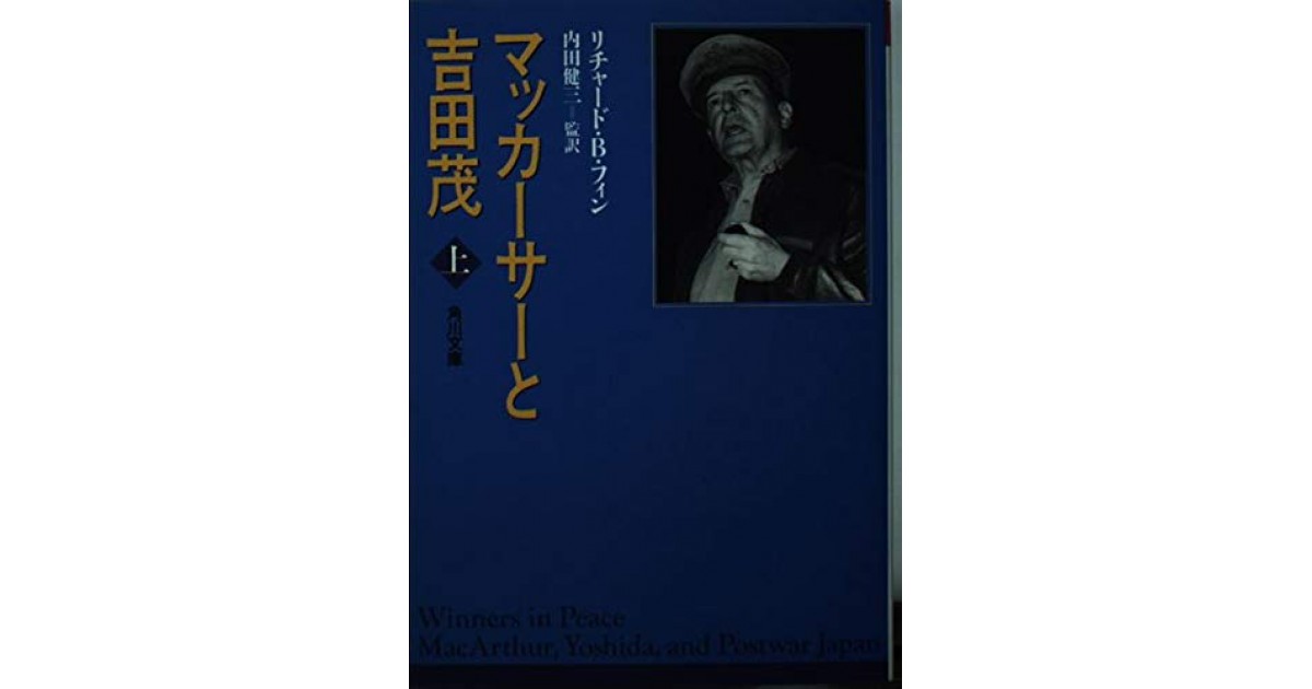 値下げする商品 マッカーサーと吉田茂を斬る 三枝茂智 | itsmystory 