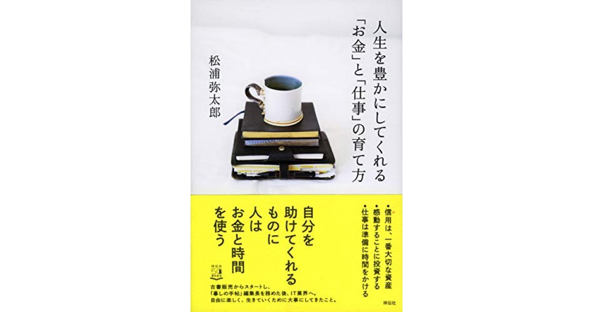 人生を豊かにしてくれる お金 と 仕事 の育て方 祥伝社 著者 松浦 弥太郎 松浦 弥太郎による前書き 好きな書評家 読ませる書評 All Reviews