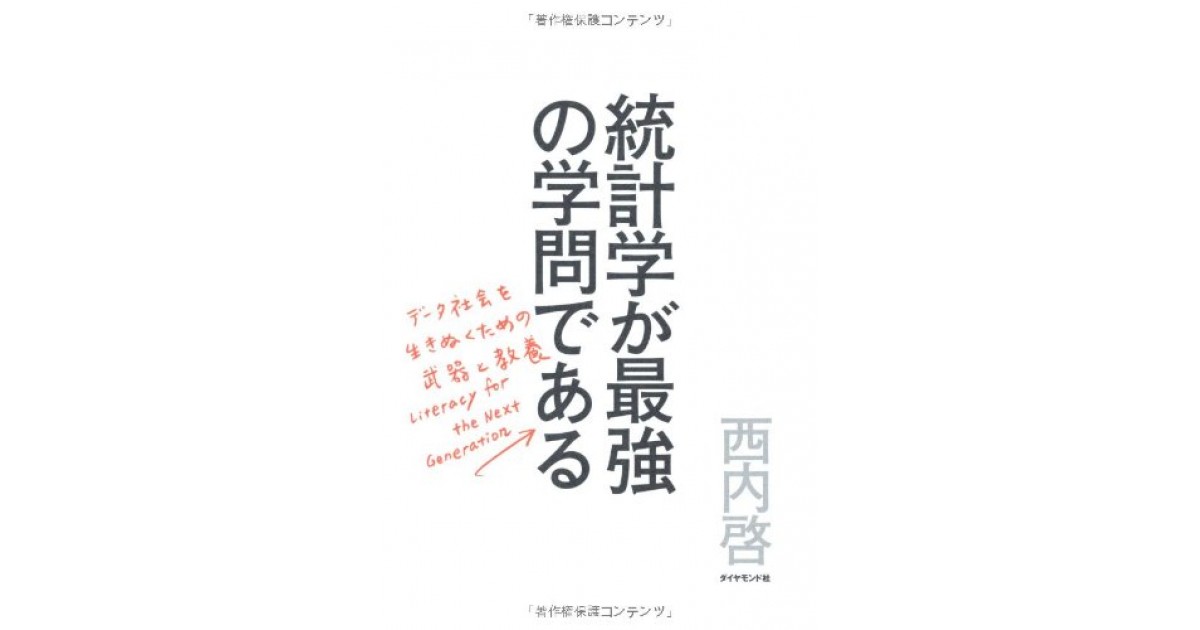 統計学が最強の学問である ダイヤモンド社 著者 西内 啓 永江 朗による書評 好きな書評家 読ませる書評 All Reviews