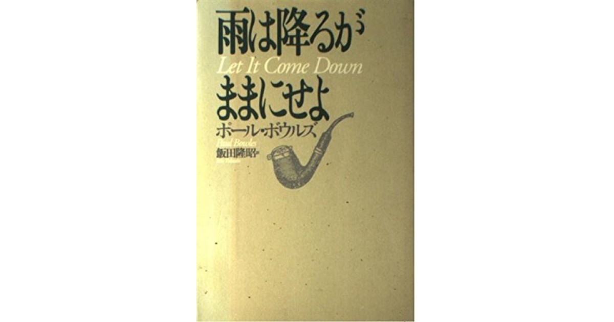 雨は降るがままにせよ』(思潮社) - 著者：ポール ボウルズ 翻訳