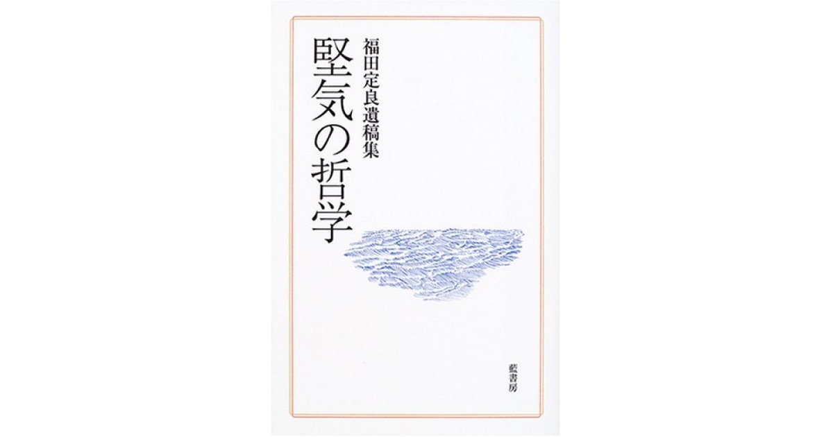 堅気の哲学―福田定良遺稿集』(藍書房) - 著者：福田 定良 - 鷲田 清一