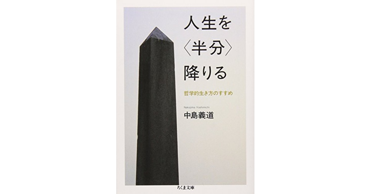 人生を 半分 降りる 哲学的生き方のすすめ 筑摩書房 著者 中島 義道 中野 翠による解説 好きな書評家 読ませる書評 All Reviews