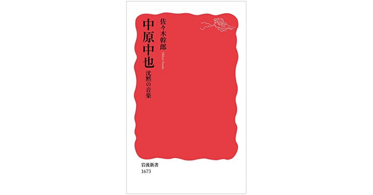 中原中也――沈黙の音楽』(岩波書店) - 著者：佐々木 幹郎 - 蜂飼 耳