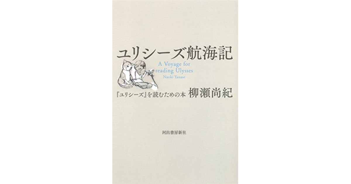 ユリシーズ航海記: 『ユリシーズ』を読むための本』(河出書房新社