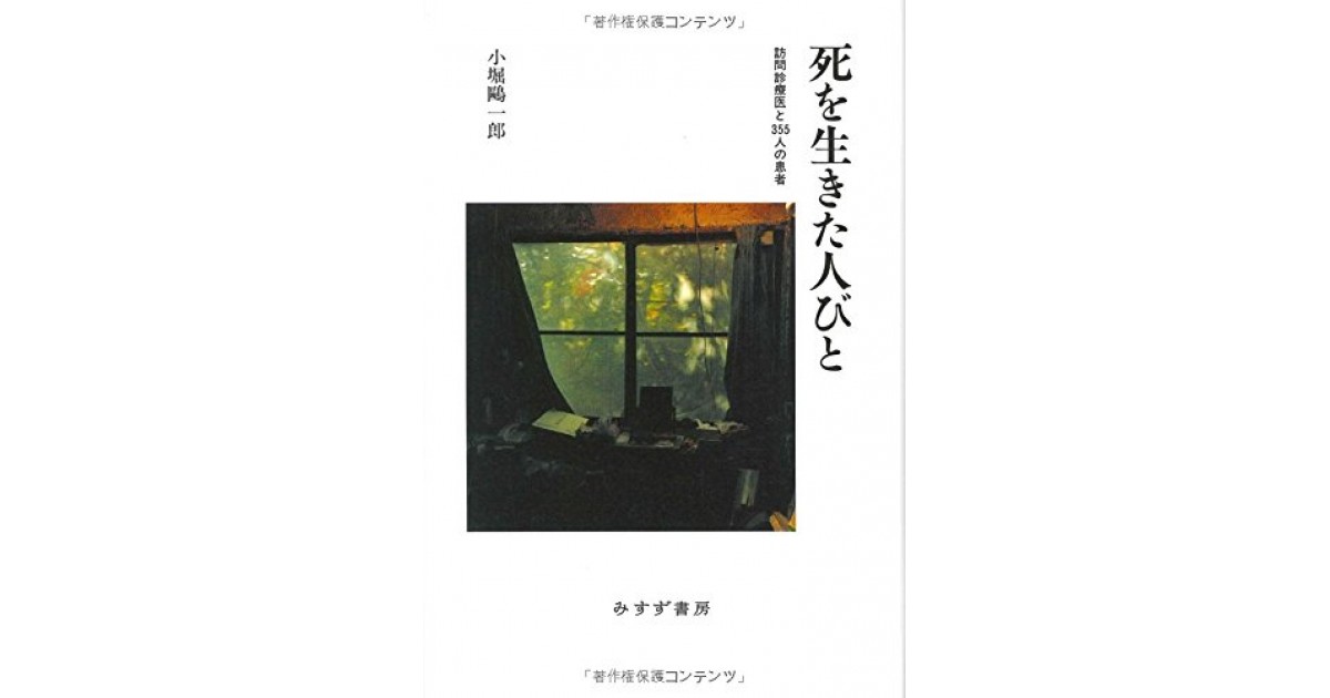 死を生きた人びと』(みすず書房) - 著者：小堀 鷗一郎 - 池内 紀による書評 | 好きな書評家、読ませる書評。All Reviews