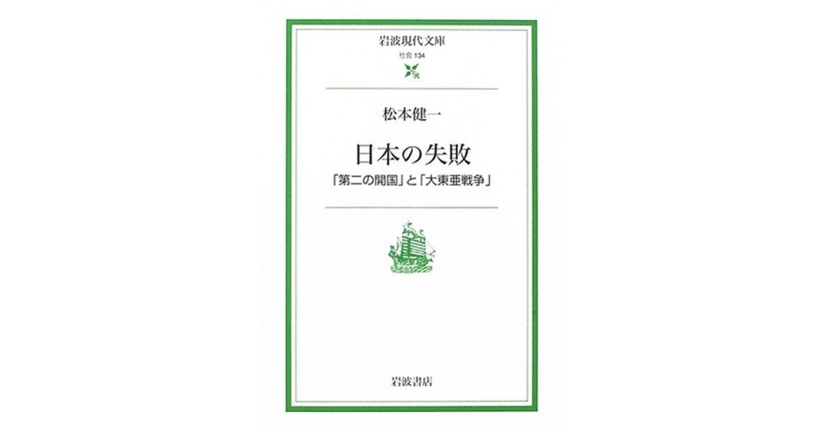 『日本の失敗―「第二の開国」と「大東亜戦争」』(岩波書店) - 著者