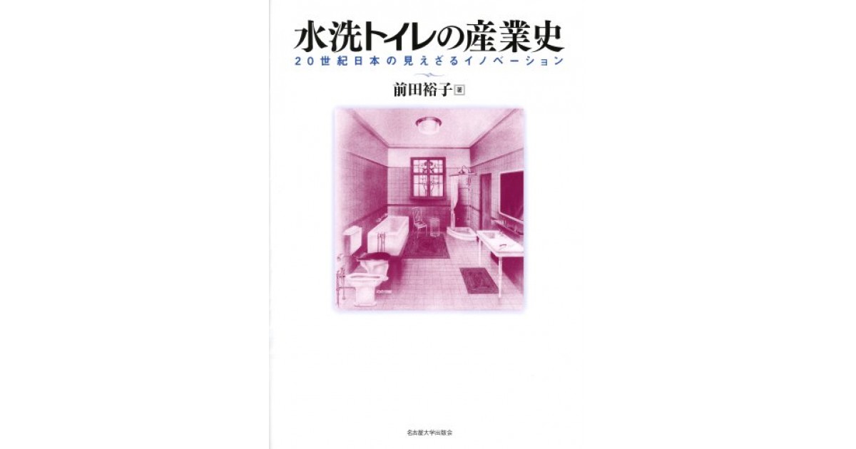 水洗トイレの産業史―20世紀日本の見えざるイノベーション―』(名古屋