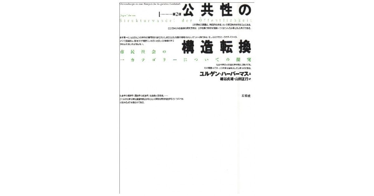 公共性の構造転換―市民社会の一カテゴリーについての探究』(未来社