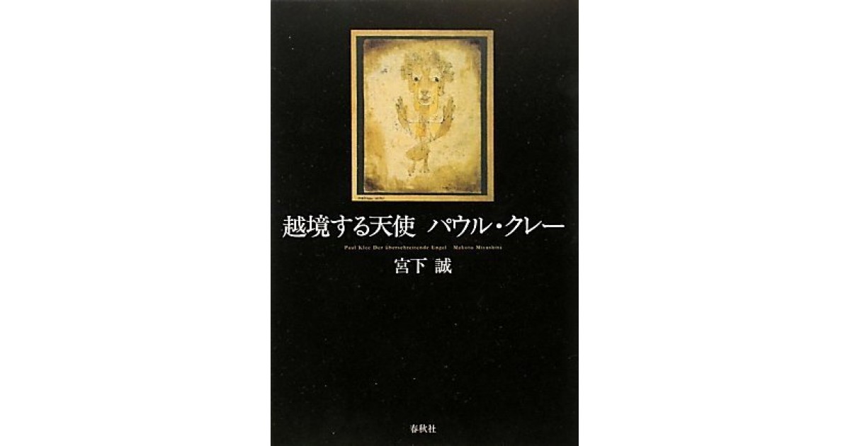 越境する天使 パウル・クレー』(春秋社) - 著者：宮下 誠 - 谷川 渥