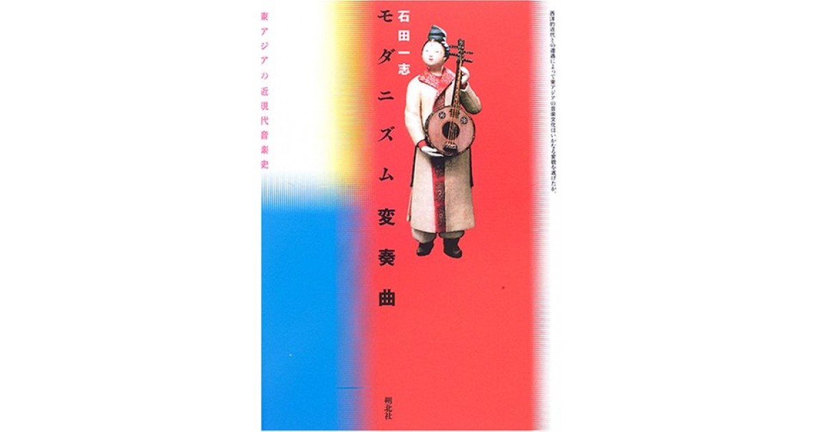 モダニズム変奏曲―東アジアの近現代音楽史』(朔北社) - 著者：石田
