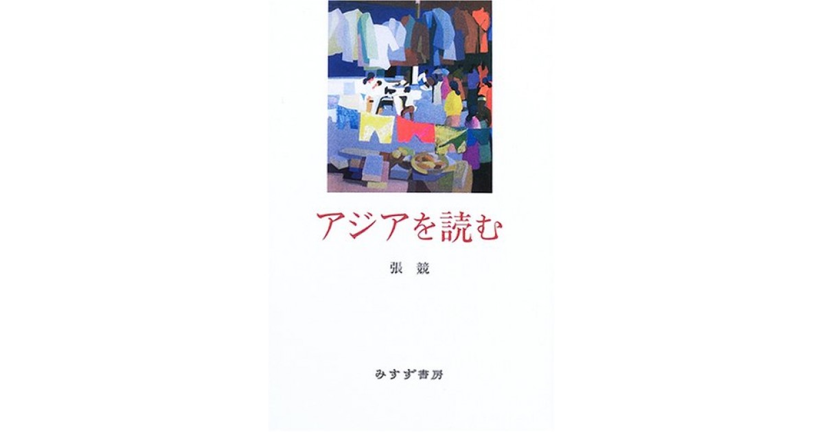 アジアを読む』(みすず書房) - 著者：張 競 - 山崎 正和による書評