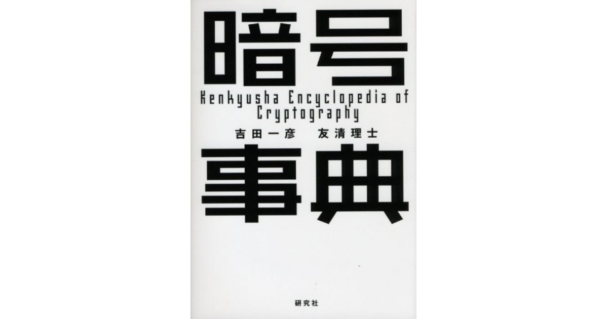 暗号事典 研究社 著者 吉田 一彦 友清 理士 高山 宏による書評 好きな書評家 読ませる書評 All Reviews