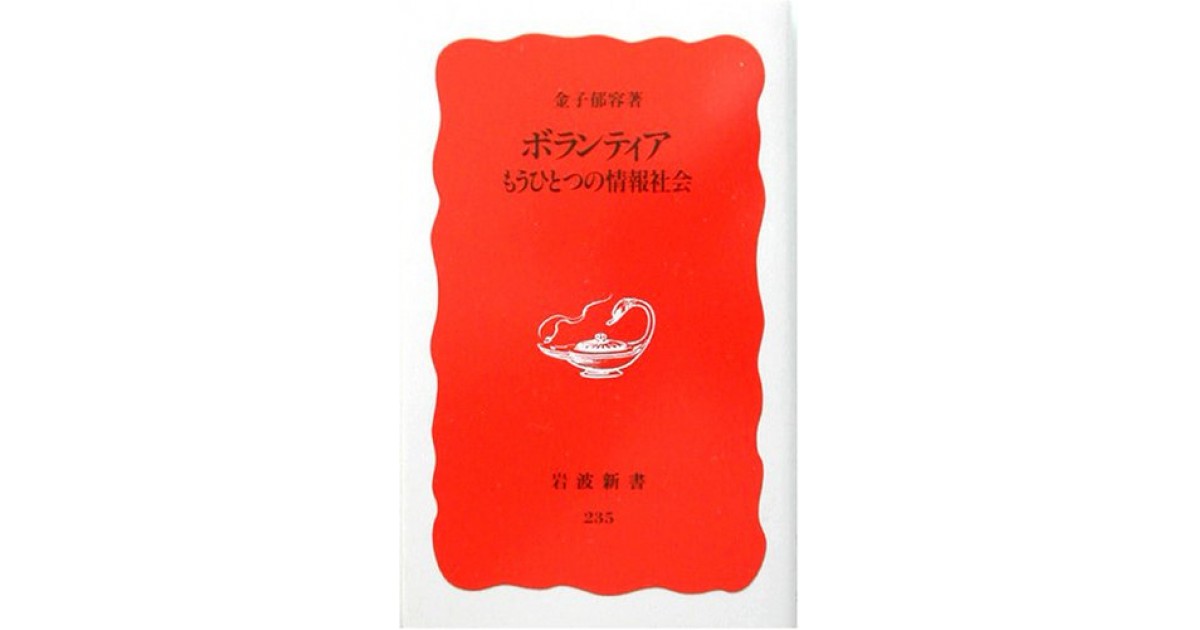 ボランティア―もうひとつの情報社会』(岩波書店) - 著者：金子 郁容 - 俵 万智による書評 | 好きな書評家、読ませる書評。ALL REVIEWS