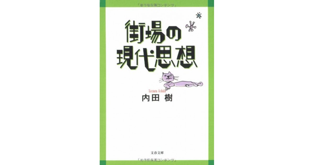 街場の現代思想』(文藝春秋) - 著者：内田 樹 - 鹿島 茂による