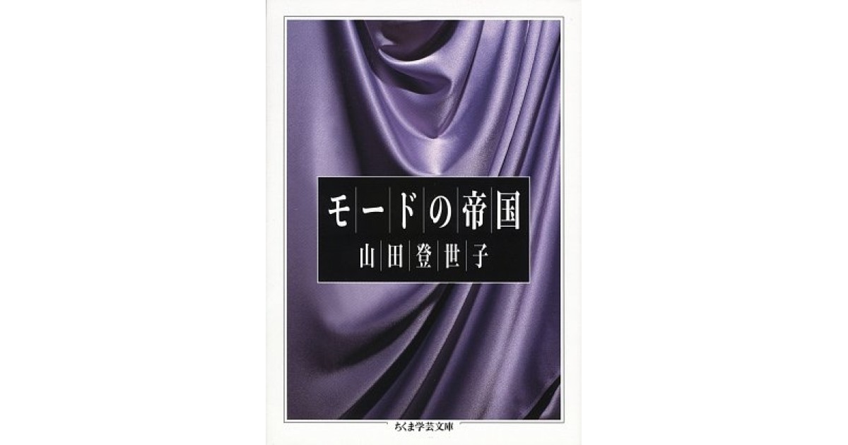 モードの帝国』(筑摩書房) - 著者：山田登世子 - 鹿島 茂による書評