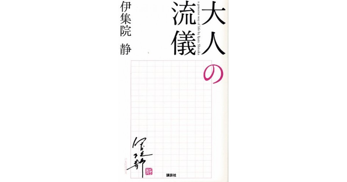 大人の流儀』(講談社) - 著者：伊集院 静 - 永江 朗による書評 | 好き