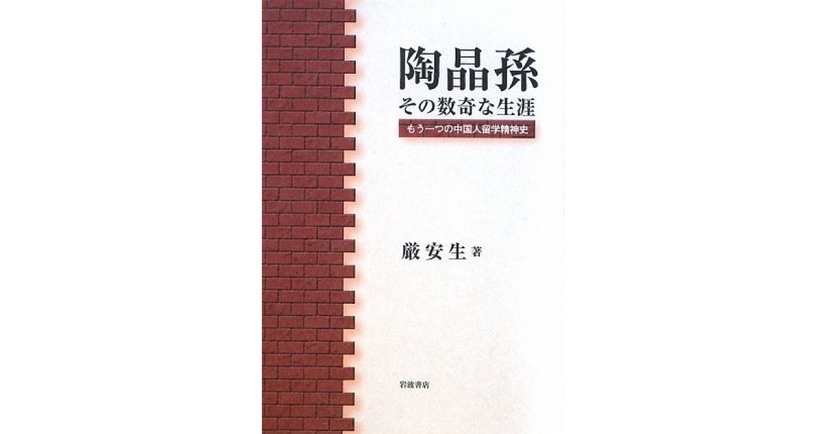 陶晶孫その数奇な生涯―もう一つの中国人留学精神史』(岩波書店