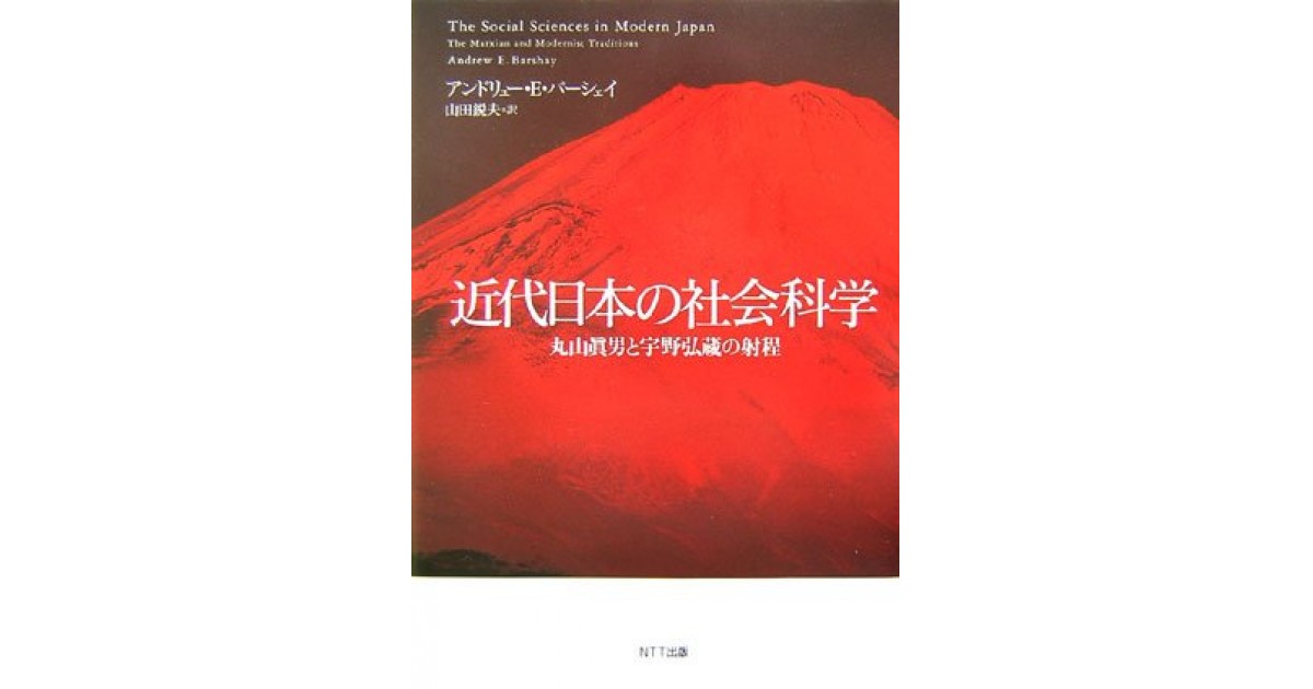 近代日本の社会科学―丸山眞男と宇野弘蔵の射程』(NTT出版