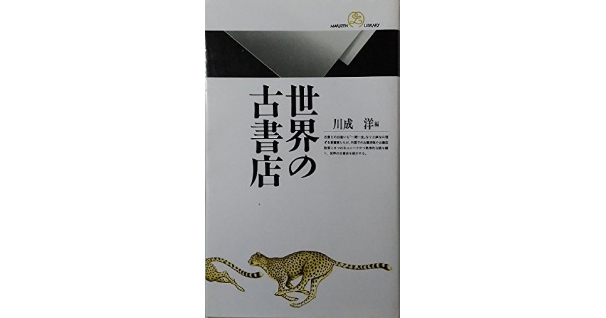 世界の古書店』(丸善) - 編集：川成 洋 - 鹿島 茂による書評 | 好きな