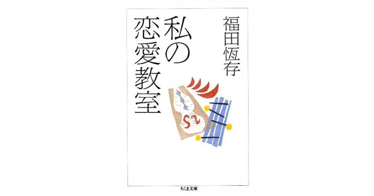 私の恋愛教室』(筑摩書房) - 著者：福田 恆存 - 中野 翠による解説 