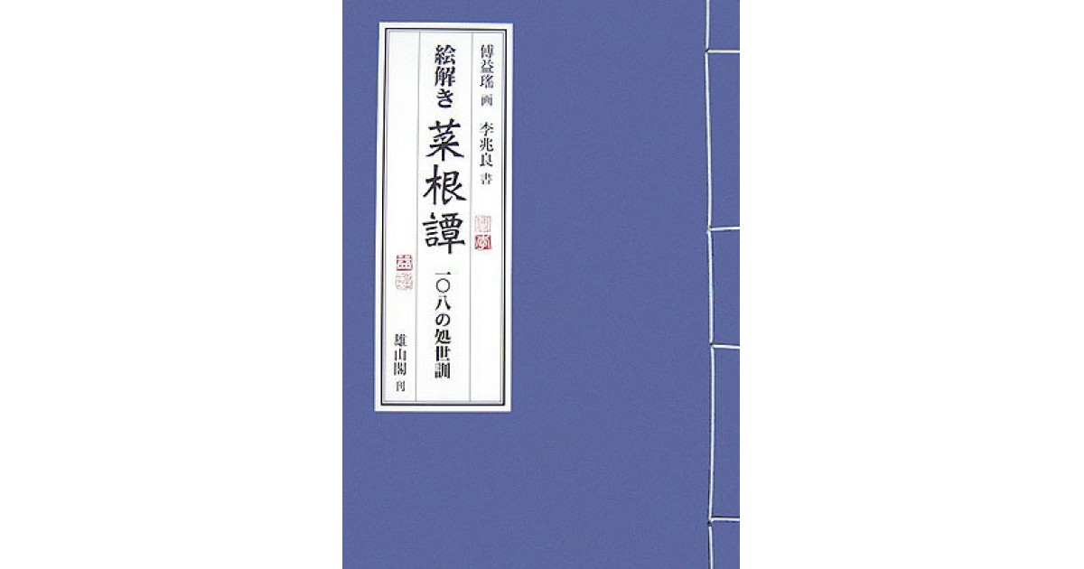 絵解き 菜根譚 一 八の処世訓 雄山閣 著者 傅 益瑤 李 兆良 張 競による書評 好きな書評家 読ませる書評 All Reviews