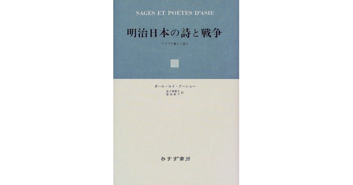 明治日本の詩と戦争―アジアの賢人と詩人』(みすず書房) - 著者：ポール